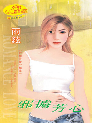 cover image of 邪擄芳心